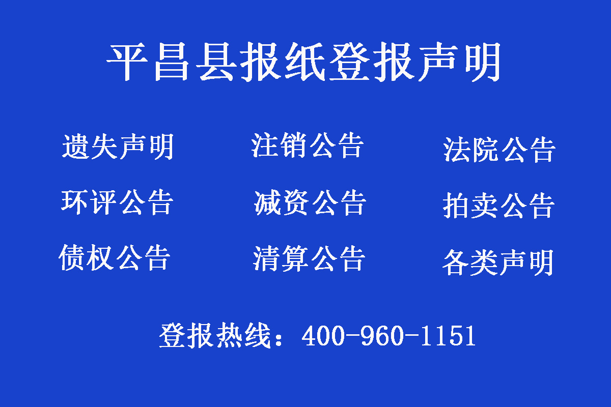 平昌縣報社登報電話