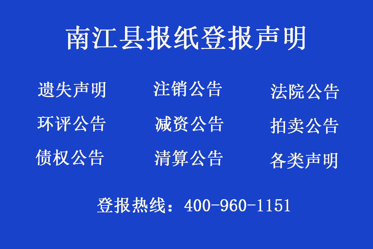 南江縣報(bào)社登報(bào)電話(huà)