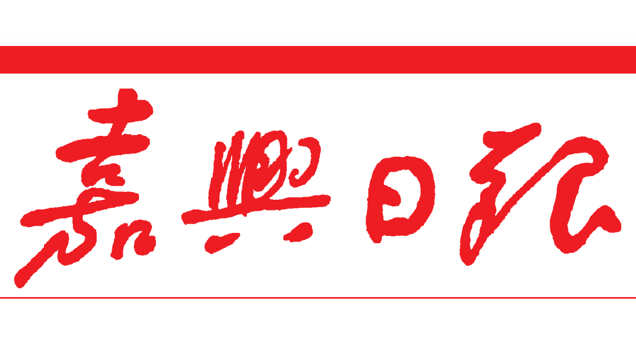 嘉興日?qǐng)?bào)登報(bào)電話