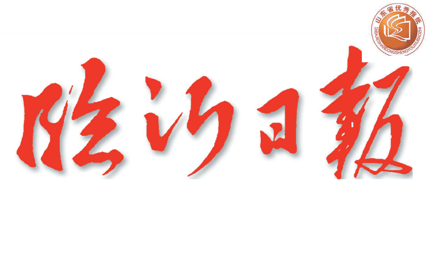 臨沂日報登報電話