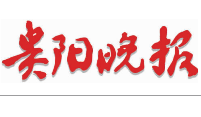 貴陽(yáng)晚報(bào)登報(bào)電話