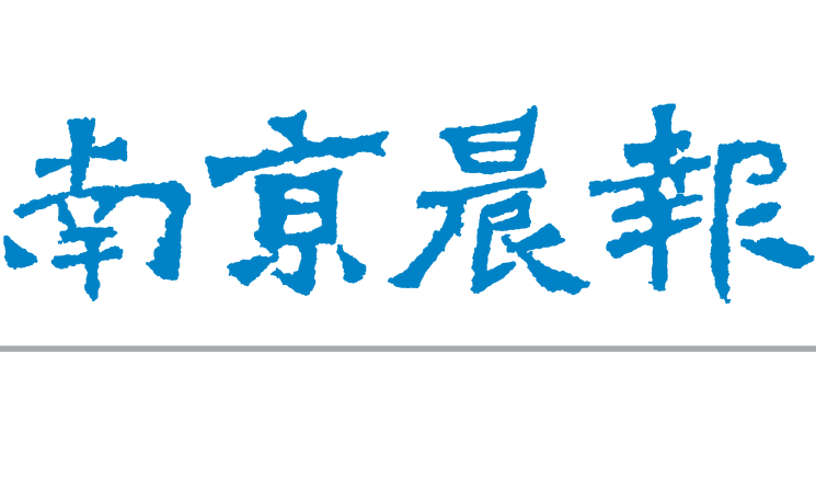 南京晨報登報電話