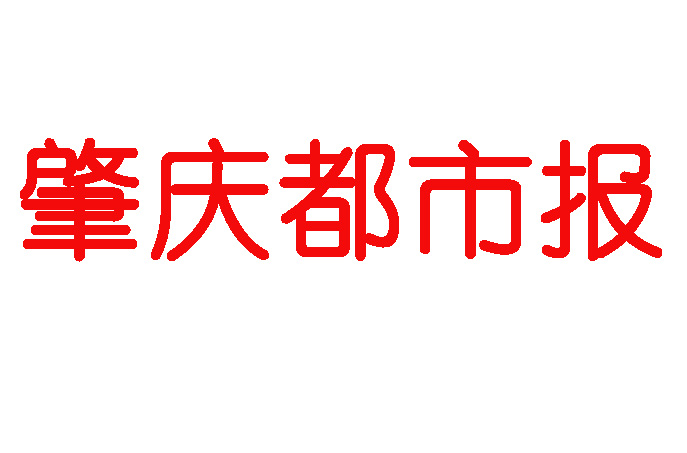 肇慶都市報(bào)登報(bào)電話(huà)