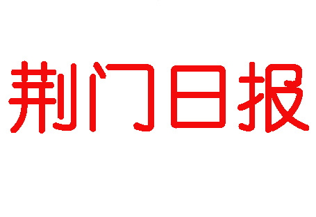 荊門日報登報電話