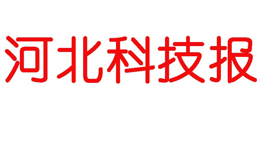 河北科技報登報電話