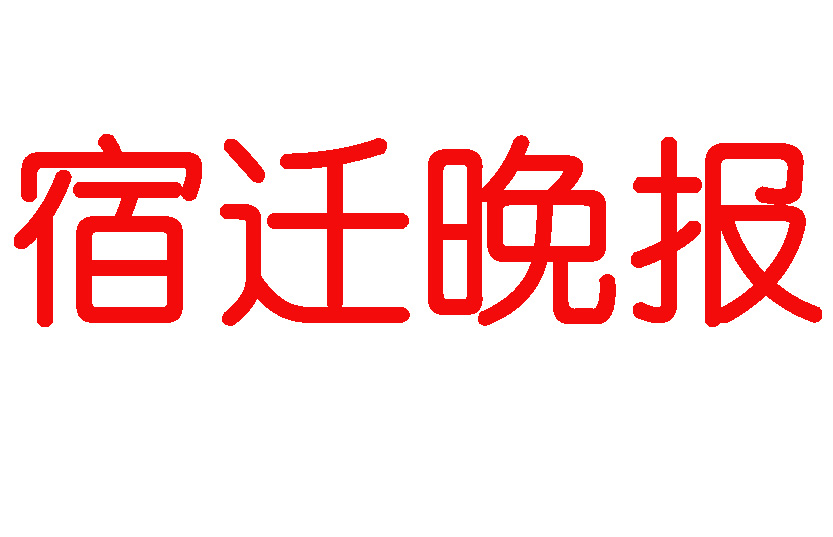 宿遷晚報登報電話