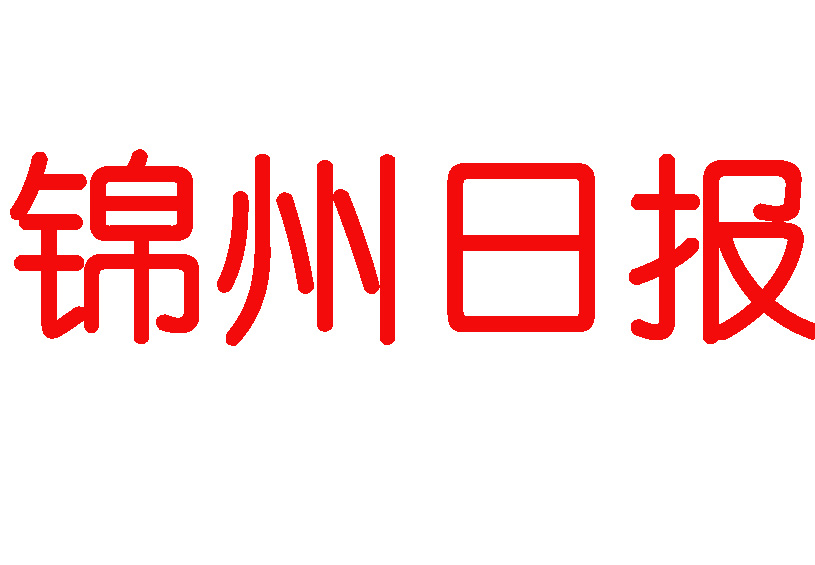 錦州日報登報電話