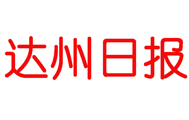 達(dá)州日?qǐng)?bào)登報(bào)電話