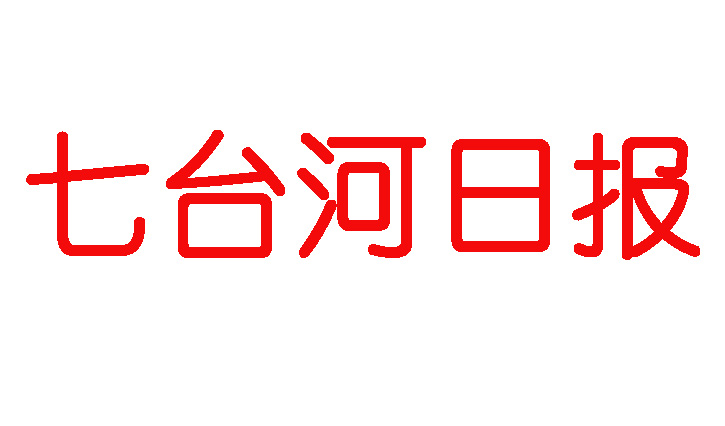 七臺(tái)河日?qǐng)?bào)登報(bào)電話