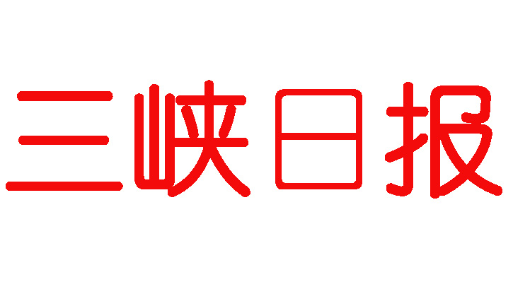 三峽日報(bào)登報(bào)聯(lián)系方式