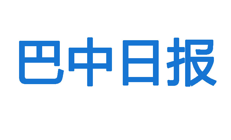 巴中日?qǐng)?bào)登報(bào)電話