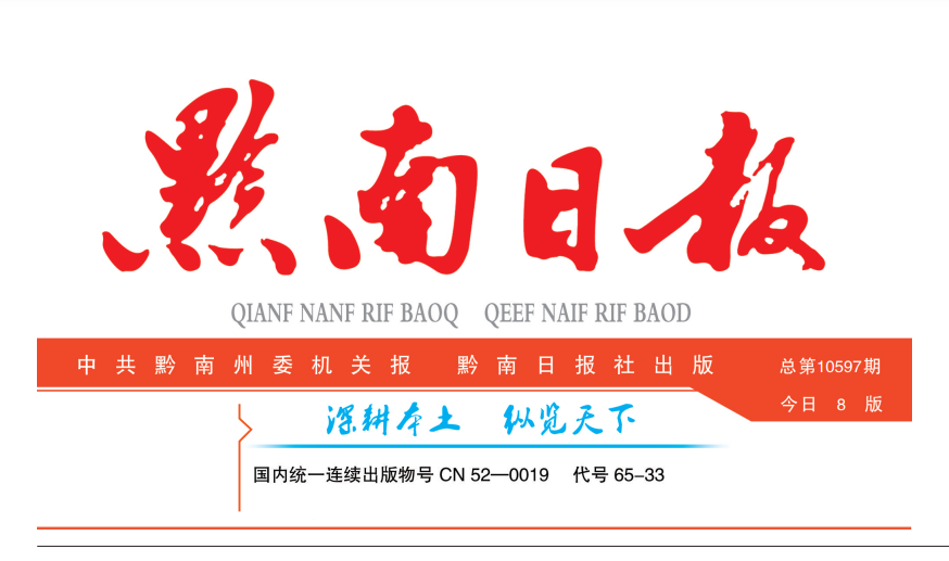 黔南日?qǐng)?bào)登報(bào)電話